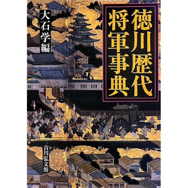 江戸幕府大事典 | 大石 学 |本 | 通販 | Amazon